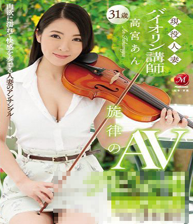 JUY-227 现役人妻小提琴讲师 高宫あん 31歳 旋律的AV出道！！